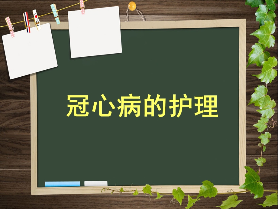 冠心病护理介绍课件.ppt_第1页