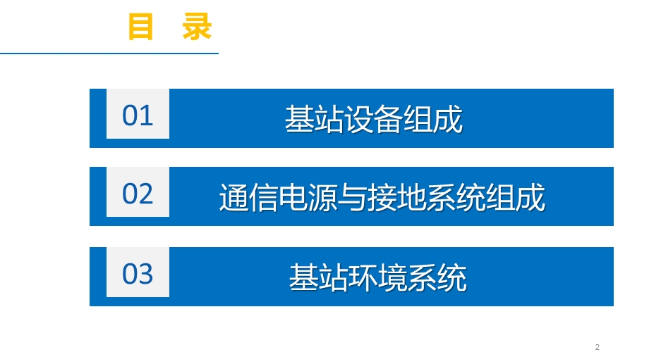 任务1 掌握移动通信基站系统的组成解析课件.ppt_第2页