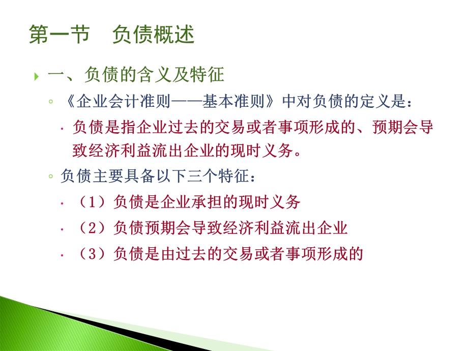 中级财务会计ppt课件 第十章 负债.ppt_第3页