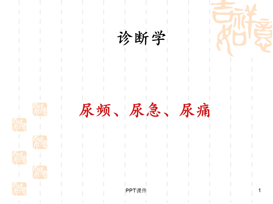 尿频尿急尿痛课件.ppt_第1页