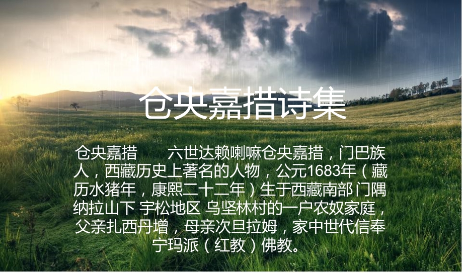 仓央嘉措诗词PPT讲解课件.ppt_第1页