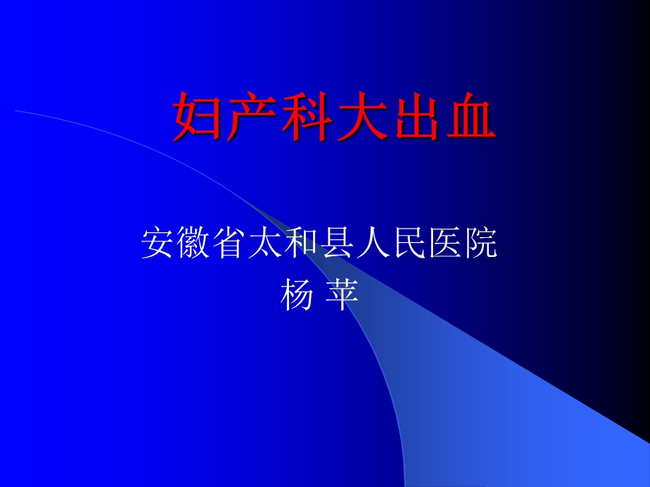 产后出血急救农村课件.ppt_第1页