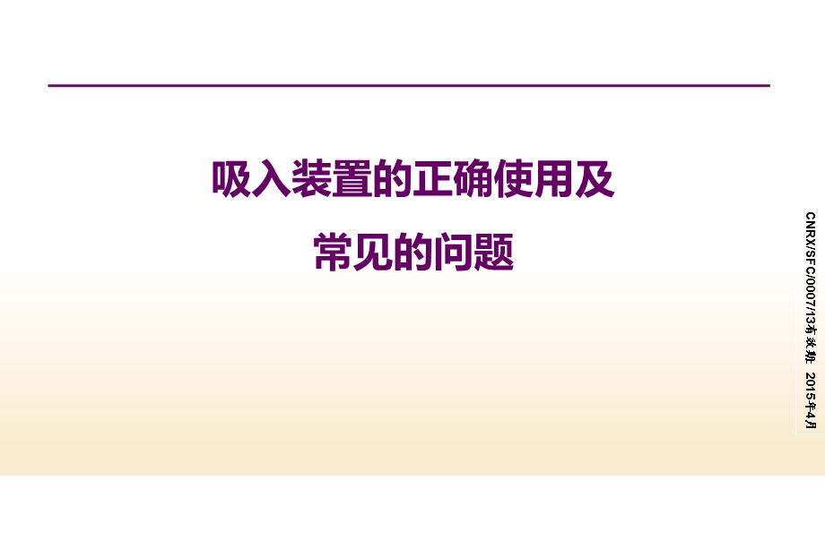 吸入装置的使用及常见问题课件.pptx_第1页