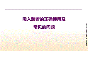 吸入装置的使用及常见问题课件.pptx