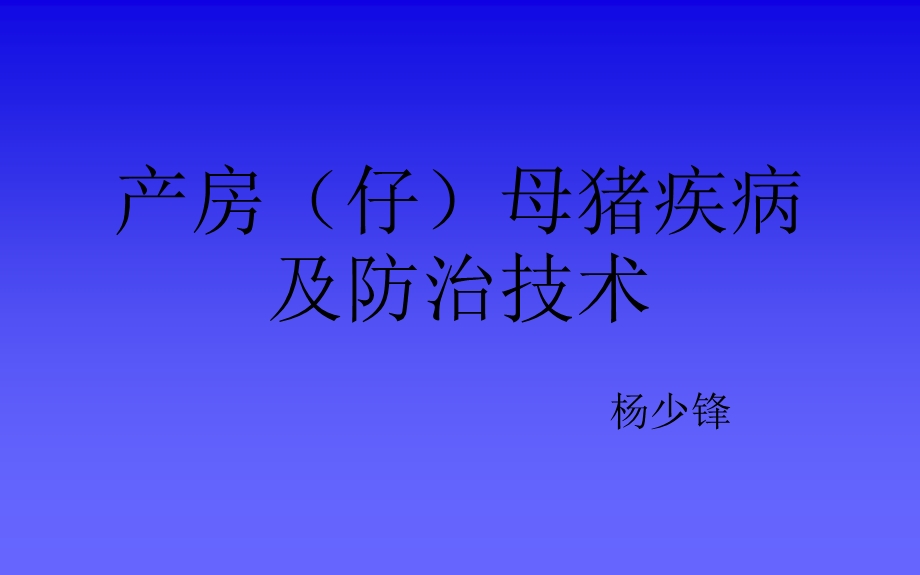 产房(仔)母猪疾病及防治技术教材课件.ppt_第1页