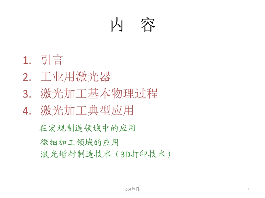 先进激光加工技术(上)课件.ppt_第1页