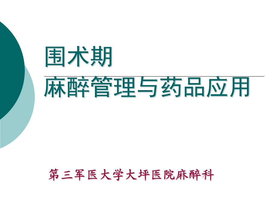 围术期麻醉管理与药品应用课件.ppt_第1页