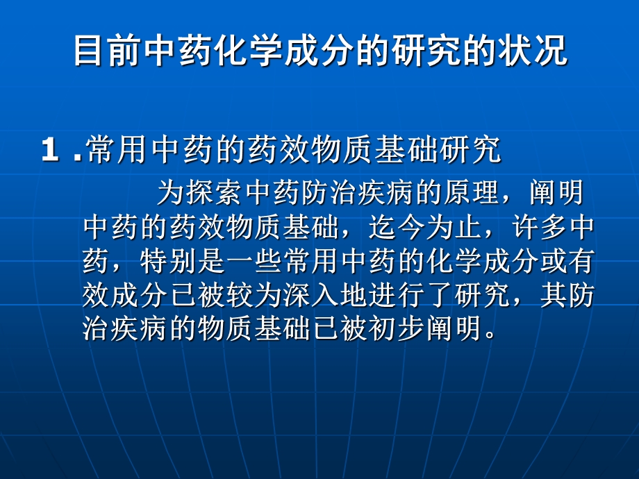 中药化学 第一单元 目前中药化学成分的研究的状况课件.ppt_第1页