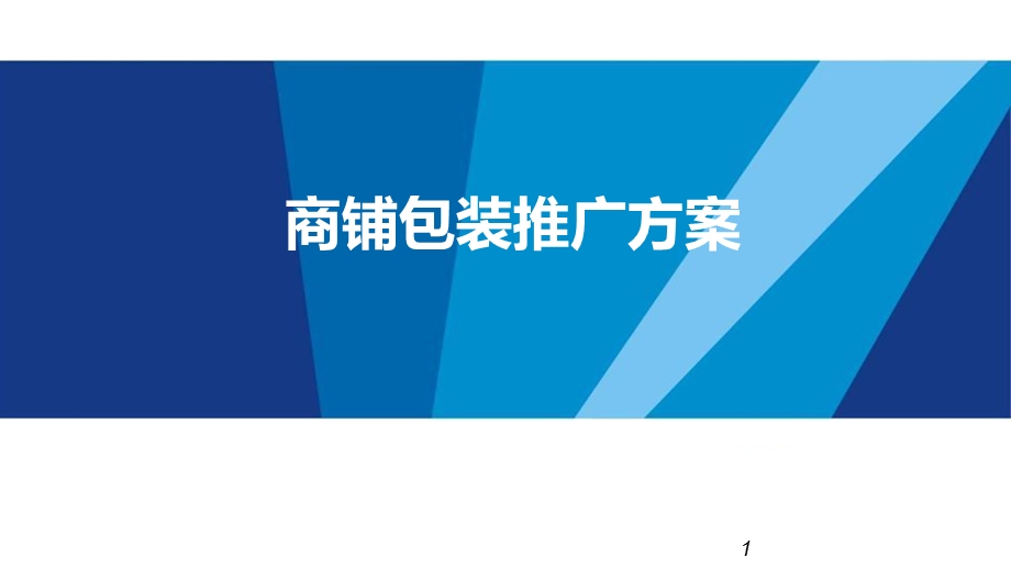 商铺包装推广方案课件.ppt_第1页