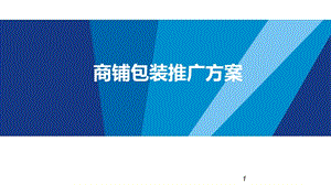 商铺包装推广方案课件.ppt