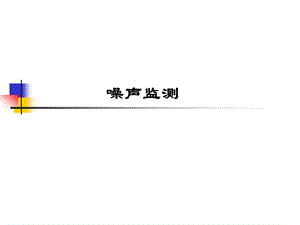 噪声培训ppt课件.ppt