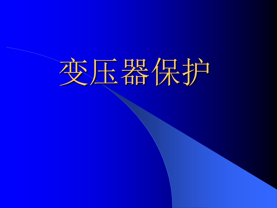 变压器保护ppt课件.ppt_第1页