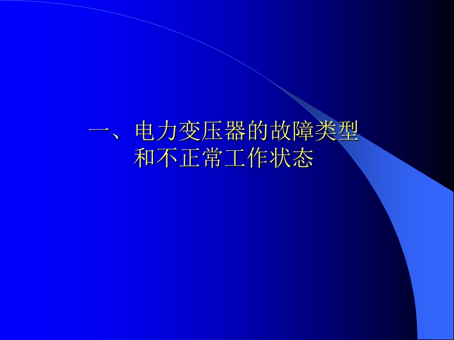 变压器保护ppt课件.ppt_第2页