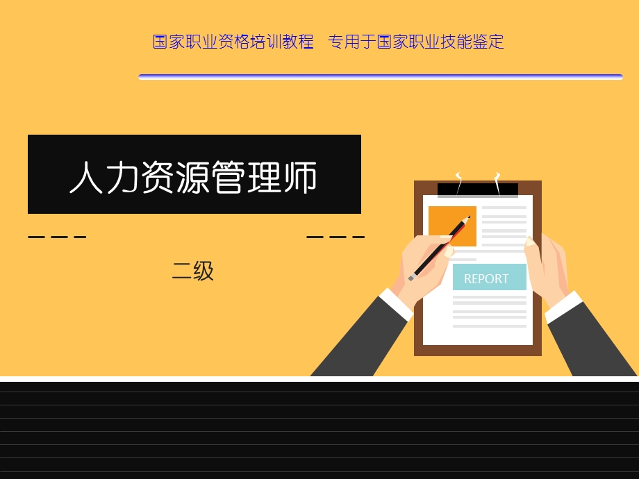 人力资源管理师二级教程课件.ppt_第1页