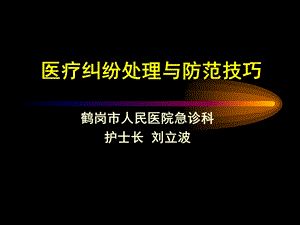 医疗纠纷处理及防范技巧与案例分析课件.ppt