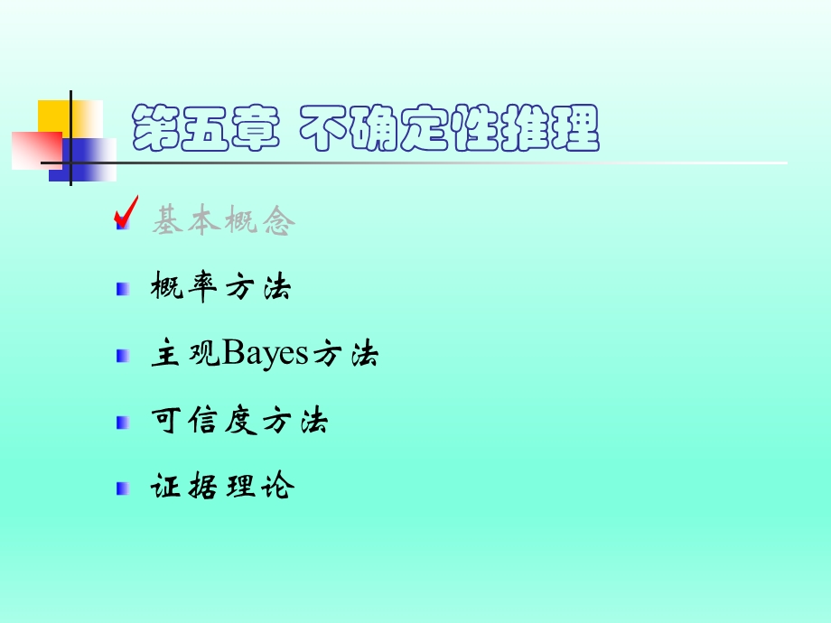 人工智能不确定推理ppt课件.ppt_第2页