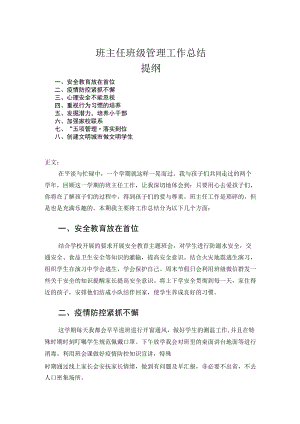 班主任班级管理工作总结.docx