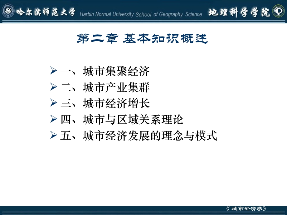 城市经济学基本知识概述课件.ppt_第1页