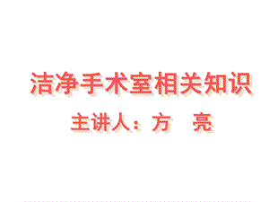 培训资料洁净手术室相关知识方亮课件.ppt