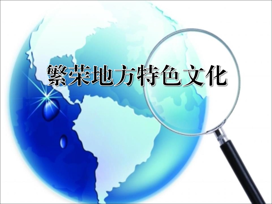 商务星球版八年级上册地理《繁荣地方特色文化》课件.pptx_第1页