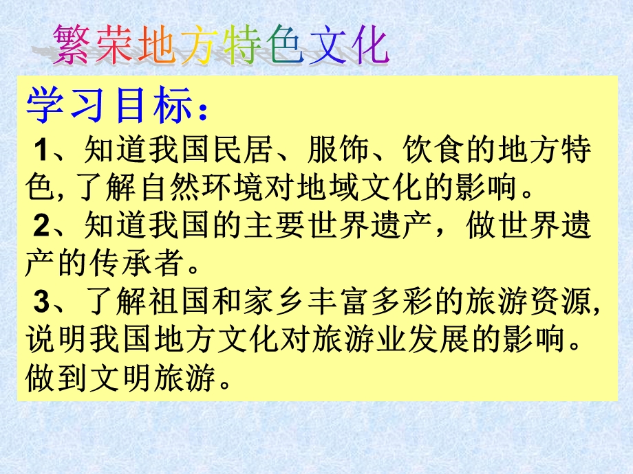 商务星球版八年级上册地理《繁荣地方特色文化》课件.pptx_第2页