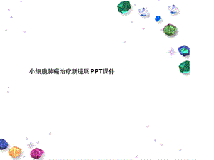 小细胞肺癌治疗新进展 课件.ppt