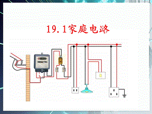 人教版《19.1家庭电路》课件.ppt