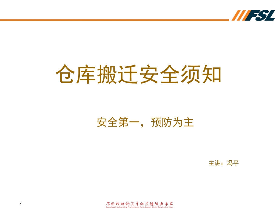 仓库搬迁安全需知（修改版）课件.ppt_第1页