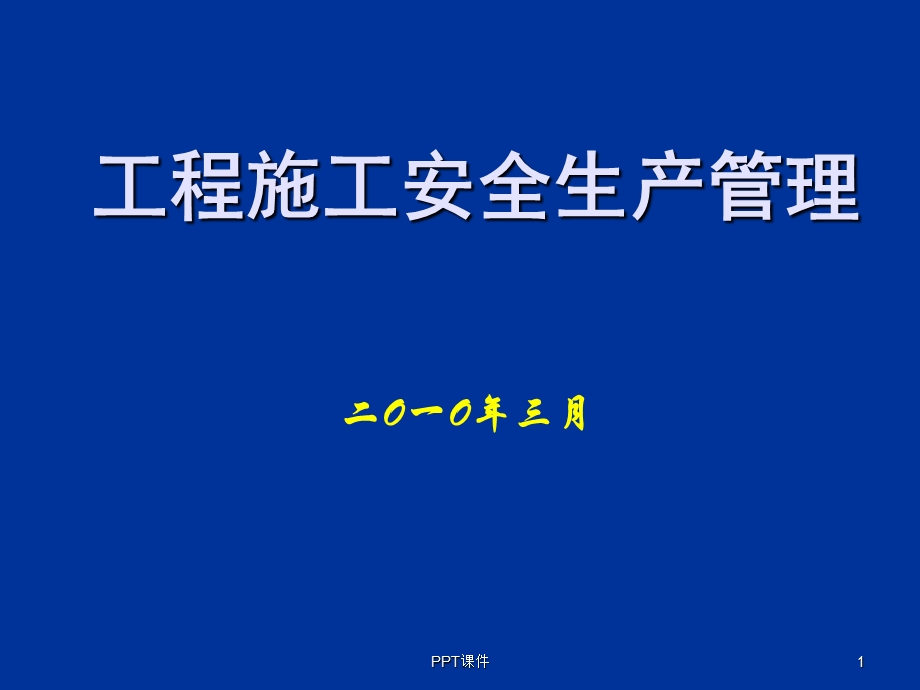 工程施工安全生产管理课件.ppt_第1页