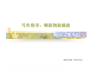 写作指导顺叙倒叙插叙课件.ppt