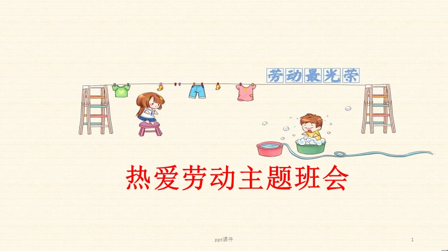 中小学生热爱劳动主题班会课件.ppt_第1页