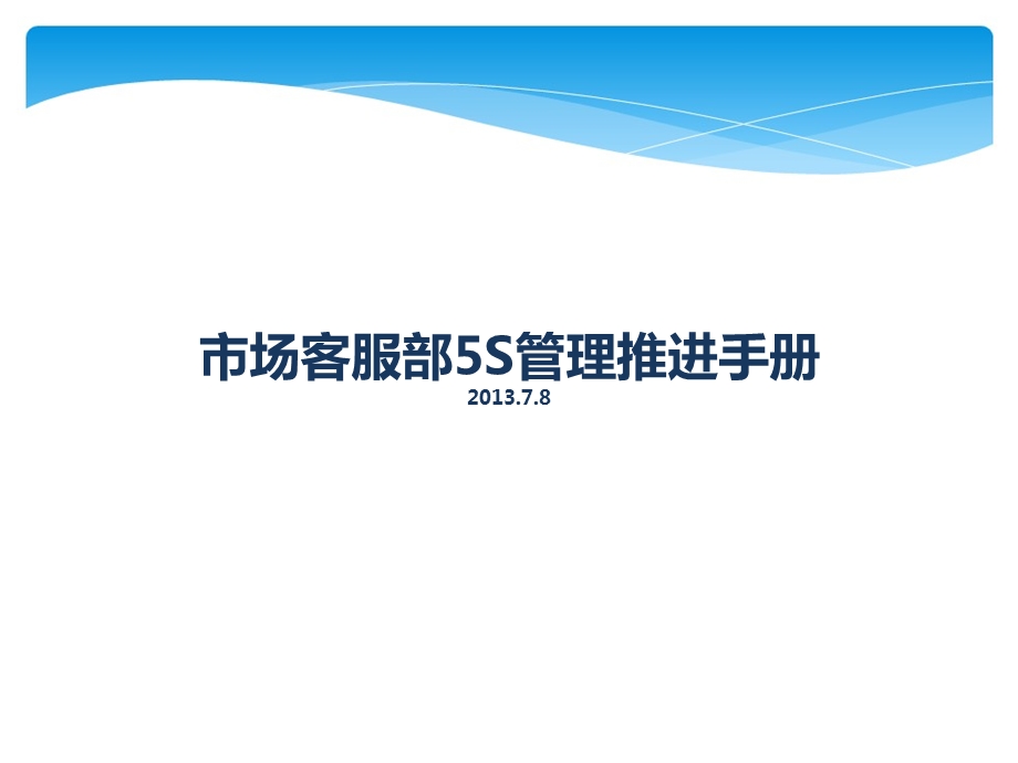 企业市场客服部5S管理推进手册课件.ppt_第1页