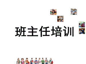 小学德育主题班会ppt课件班主任培训讲稿.ppt