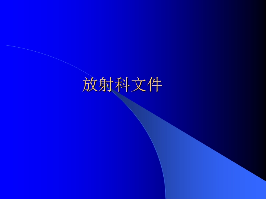 四肢的拍摄方法资料课件.ppt_第1页