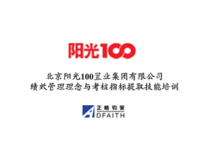 北京阳光100绩效管理理念和考核指标提取技能培训课件.ppt