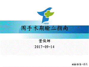 围手术期输血指南课件.ppt