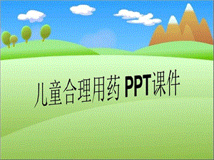 儿童合理用药 课件.ppt