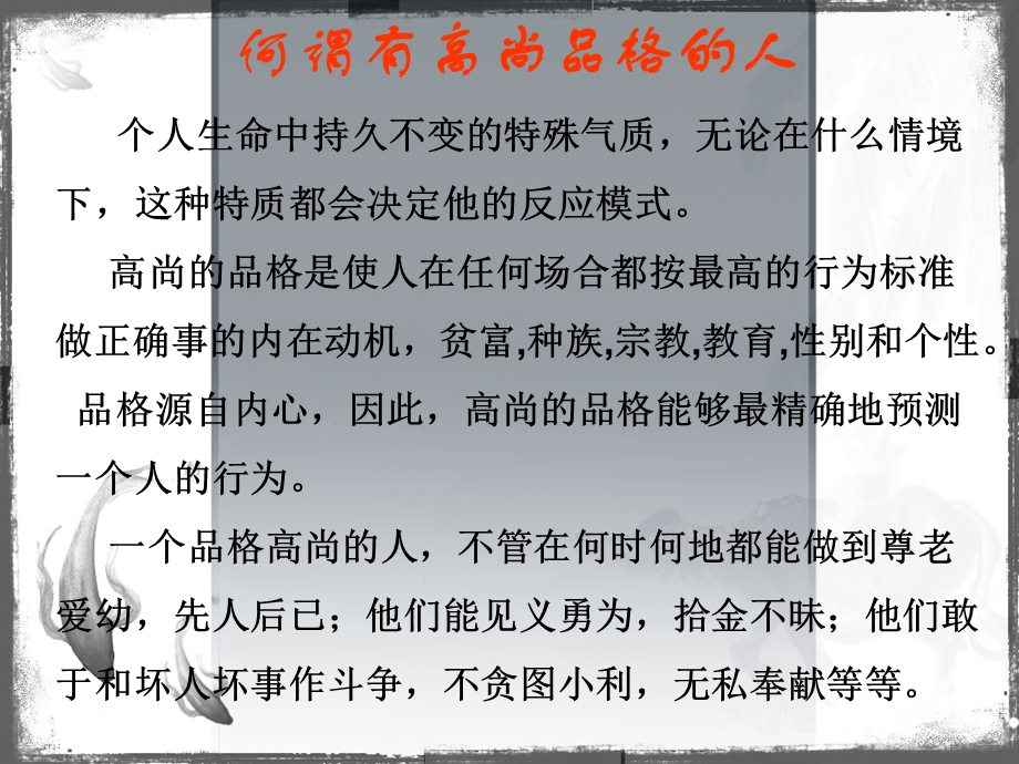 做一个品格高尚的人主题班会(主题班会ppt课件).ppt_第3页