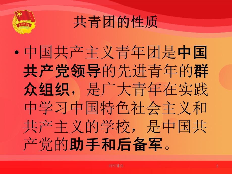 团务知识培训课件.ppt_第3页