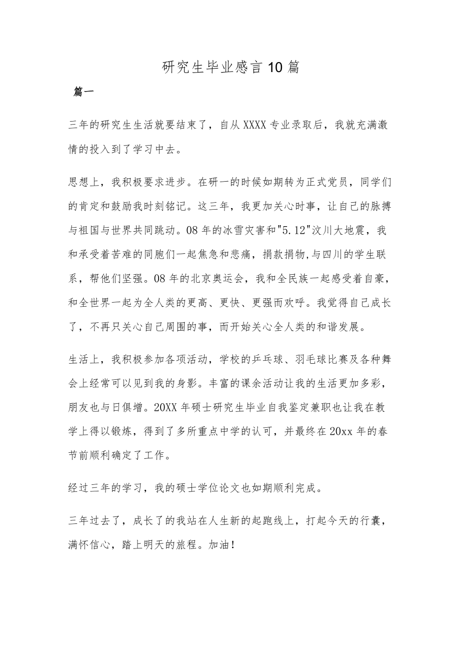 研究生毕业感言10篇.docx_第1页