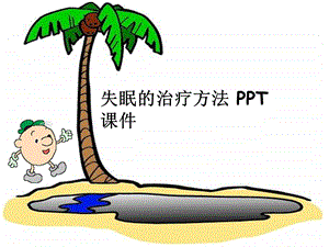 失眠的治疗方法 课件.ppt