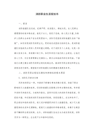 消防职业生涯规划书.docx