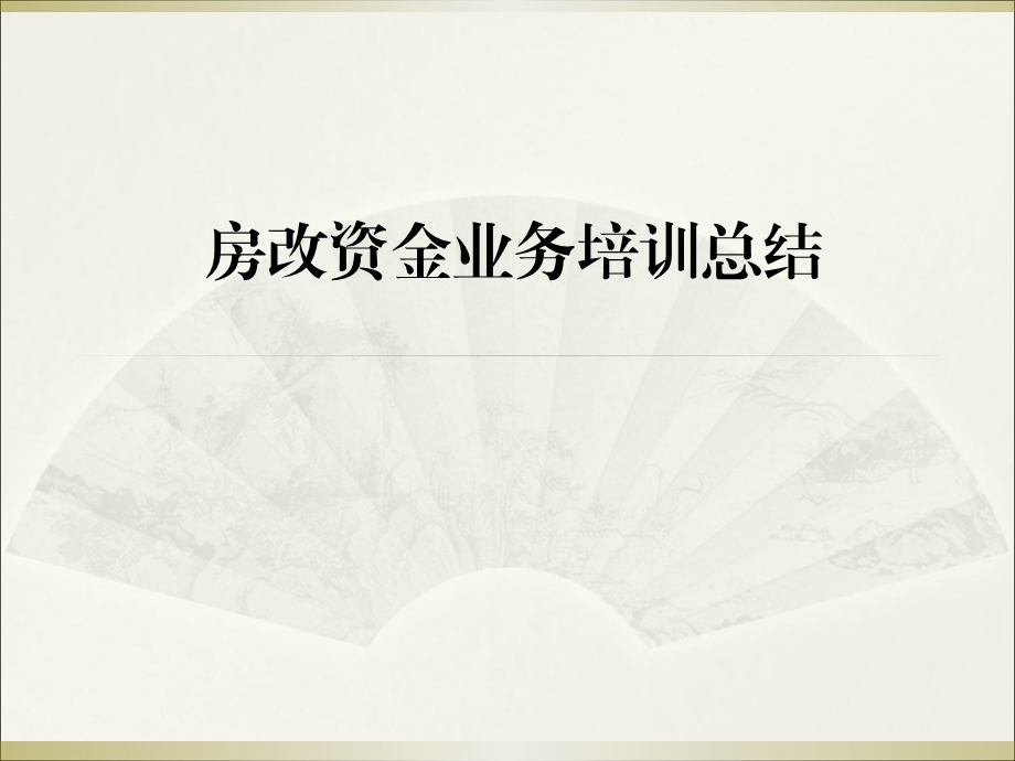 中央国家机关房改资金业务政策培训会汇总课件.pptx_第1页