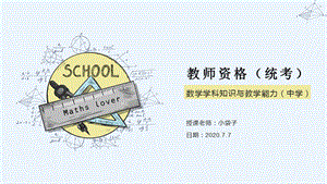 中学教师资格证《数学学科知识与教学能力》统考 学课件.pptx