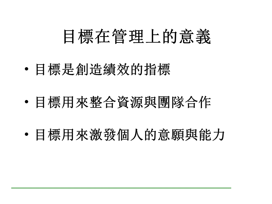 主管的管理目标管理课件.ppt_第3页