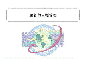 主管的管理目标管理课件.ppt