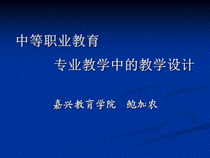 中等职业教育专业教学中的教学设计课件.ppt