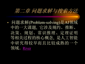 人工智能ppt课件第2章.ppt