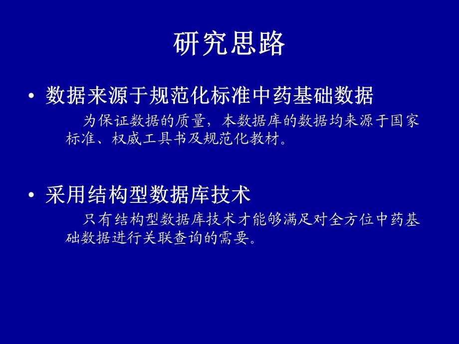 基于结构型数据库的技术中药科技基础信息数据库课件.ppt_第3页