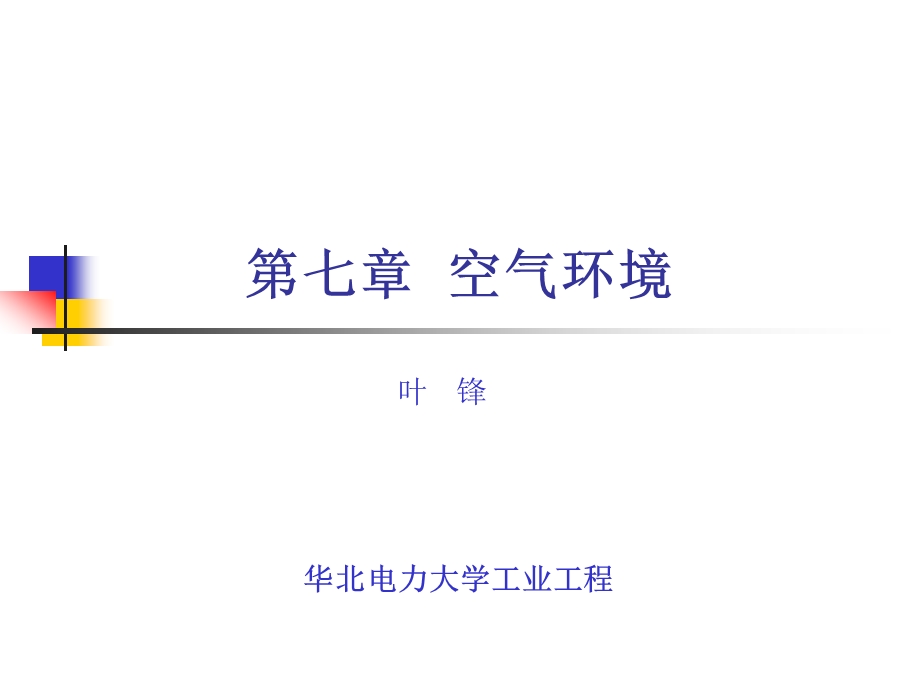 人因工程学第7章 空气环境课件.ppt_第1页